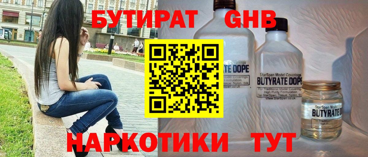 БУТИРАТ оксибутират Дзержинский
